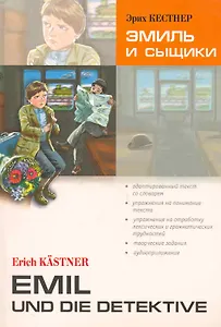 Эмиль и сыщики. Чтение с упражнениями. Адаптированные книги на немецком языке