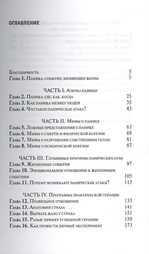 Книга С открытым забралом как победить панические атаки (м) Бейкер (Ричард Бейкер) — 2