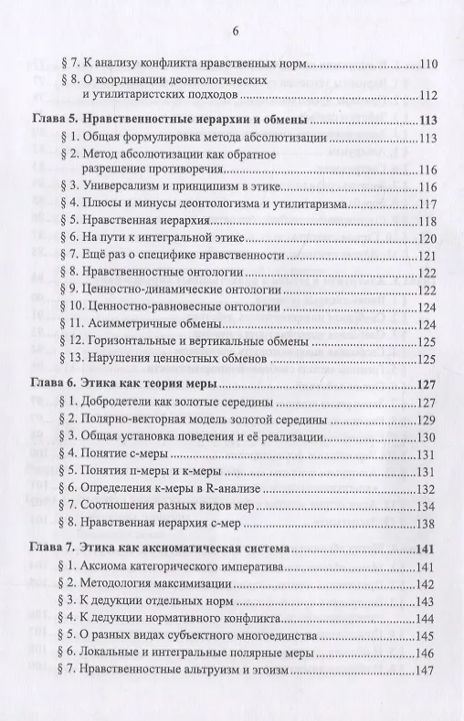 Книга Очерки по философии неовсеединства: Опыт математического прочтения философии: Аксиология. Логика. Феноменология (Вячеслав Моисеев) — 7