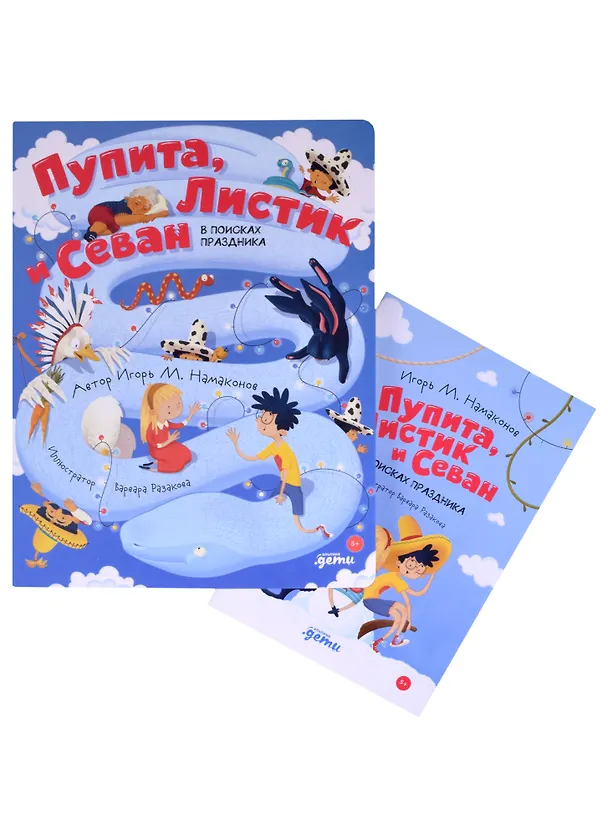 Книга Пупита, Листик и Севан в поисках праздника (Игорь Намаконов) — 2