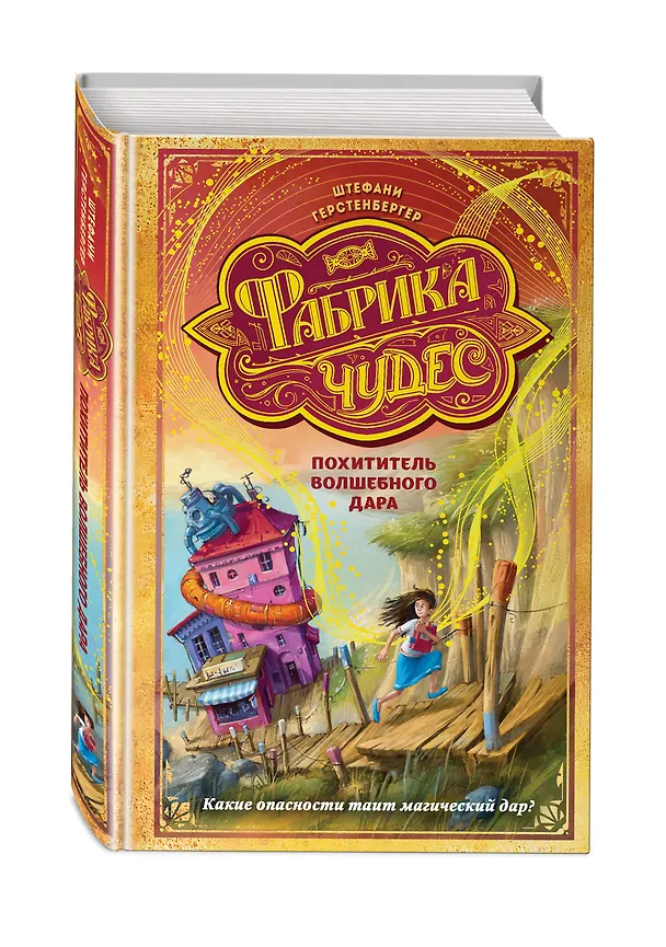 Книга Похититель волшебного дара (Штефани Герстенбергер) — 5