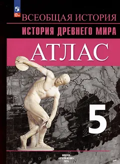 Всеобщая история. История Древнего мира. 5 класс. Атлас
