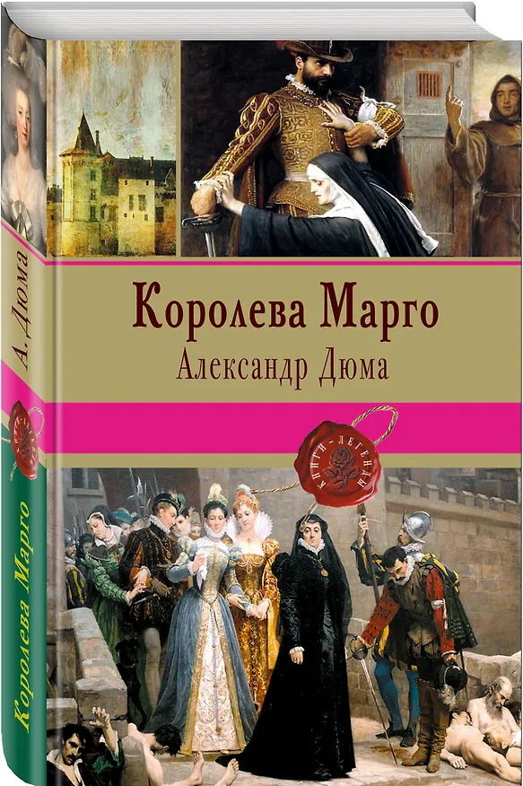 Книга Королева Марго (Александр Дюма (отец)) — 4