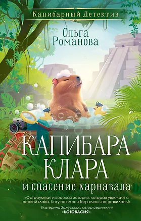 Книга Капибара Клара и спасение карнавала (Ольга Романова)