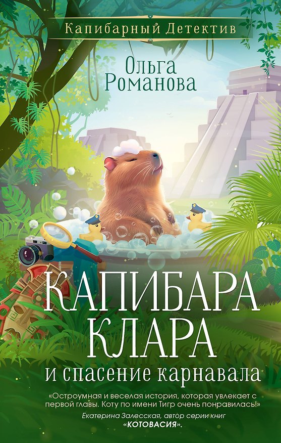 Книга Капибара Клара и спасение карнавала (Ольга Романова) — 1