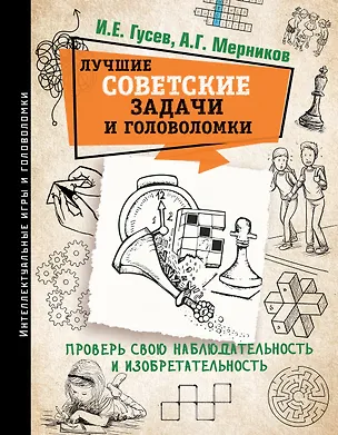 Книга Лучшие советские задачи и головоломки. Проверь свою наблюдательность и изобретательность (Игорь Гусев)