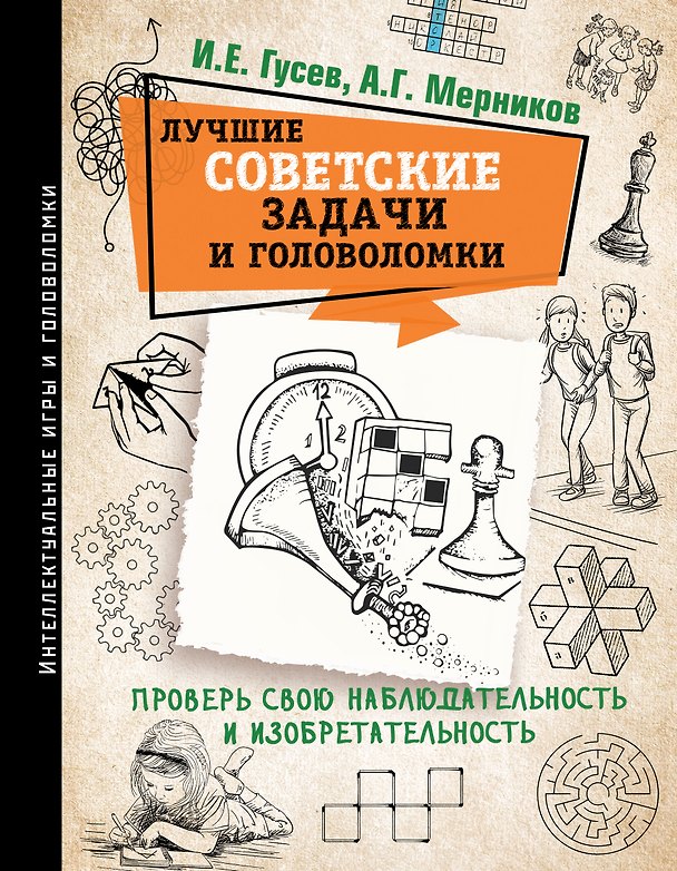 Книга Лучшие советские задачи и головоломки. Проверь свою наблюдательность и изобретательность (Игорь Гусев) — 1