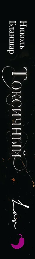 Книга Токсичный (Николь Бланшар) — 4