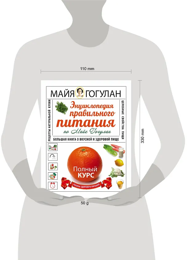 Книга Энциклопедия здорового питания. Большая книга о здоровой и вкусной пище (в суперобложке "Энциклопедия правильного питания") (Майя Гогулан) — 4