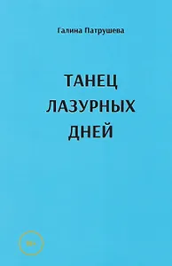 Танец лазурных дней