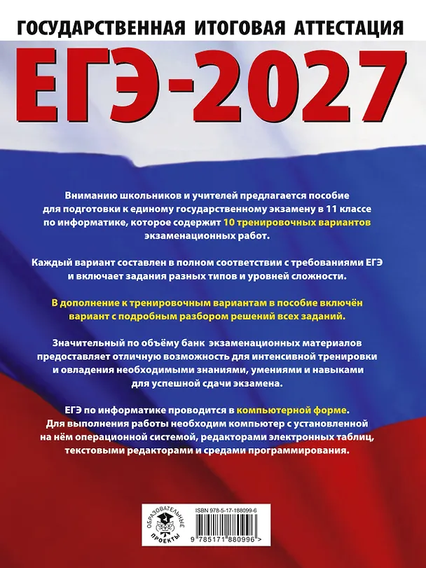 Книга ЕГЭ-2027. Информатика. 10 тренировочных вариантов экзаменационных работ для подготовки к единому государственному экзамену (Денис Ушаков) — 2