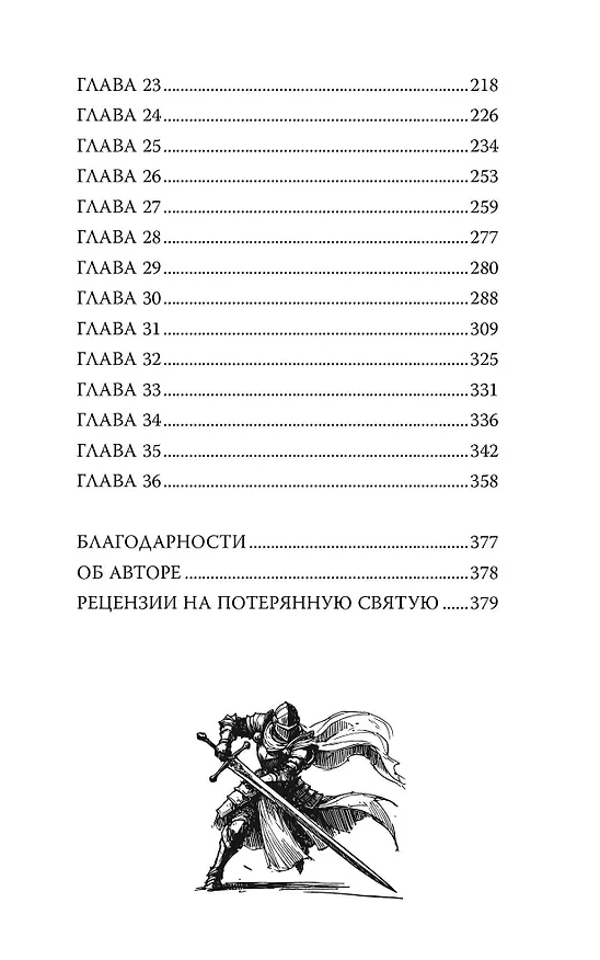 Книга Потерянная святая (Рейчел Кроу) — 6