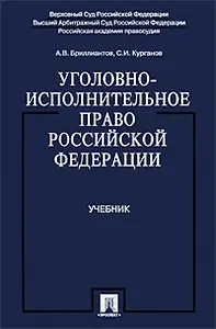 Уголовно-исполнительное право Российской Федерации: учеб.