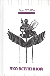 Эхо вселенной (Луткова)