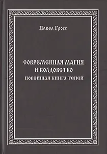 Современная магия и колдовство. Новейшая книга Теней