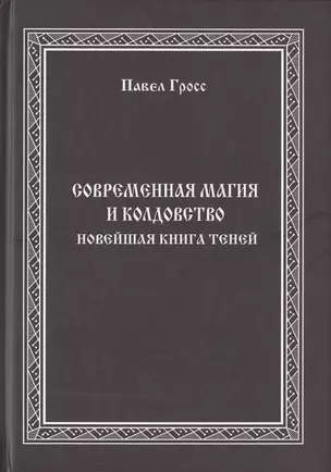 Современная магия и колдовство. Новейшая книга Теней — 2535578 — 1