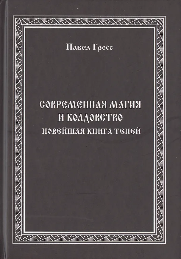Книга Современная магия и колдовство. Новейшая книга Теней (Павел Гросс) — 1