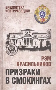 Призраки в смокингах