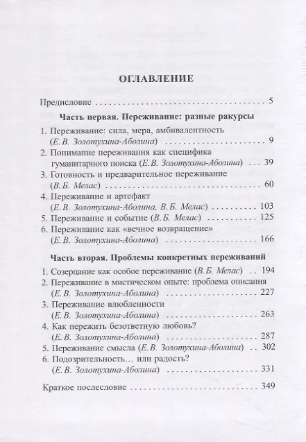 Книга Переживание. Философский анализ (Елена Золотухина-Аболина, Вячеслав Мелас) — 2