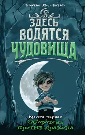 Здесь водятся чудовища. Кн. 1 : Оборотень против дракона : роман — 2256759 — 1