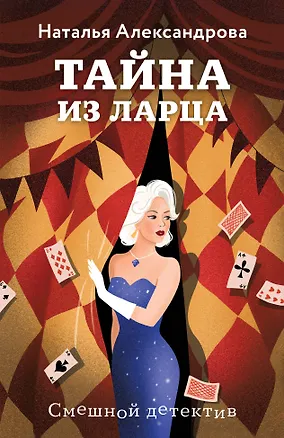 Книга Тайна из ларца (Наталья Александрова)