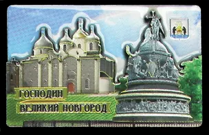 Магнит двойной фольга под смолой "Великий Новгород. Софийский Собор. Памятник "1000-летие России" 3040842