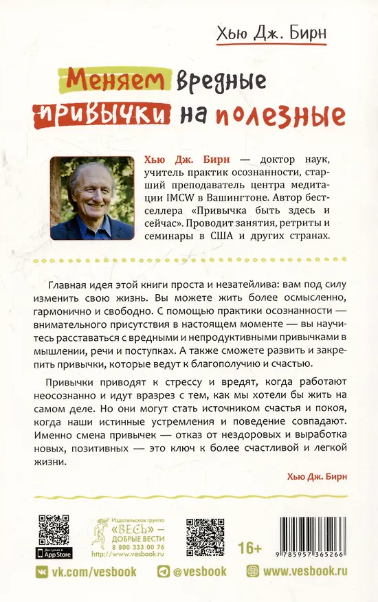 Книга Меняем вредные привычки на полезные: осознанный подход (Хью Дж. Бирн) — 2