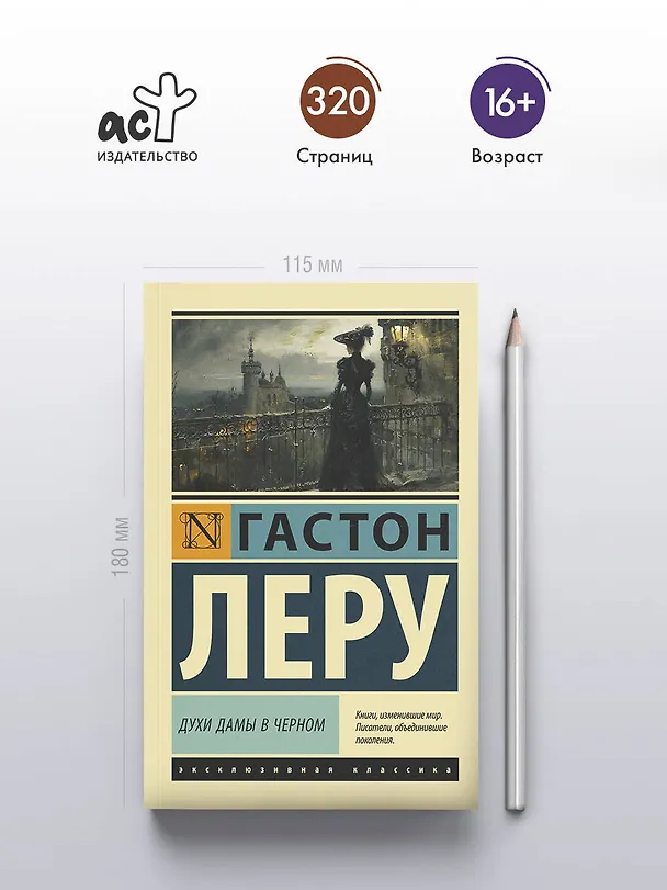 Книга Духи Дамы в черном (Гастон Леру) — 5