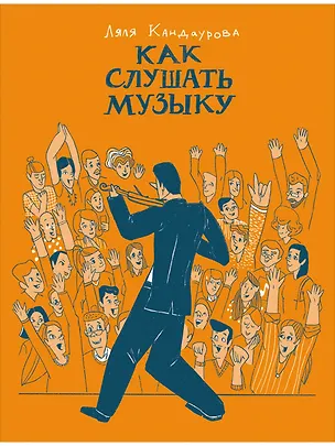 Книга Как слушать музыку (Ляля Кандаурова)