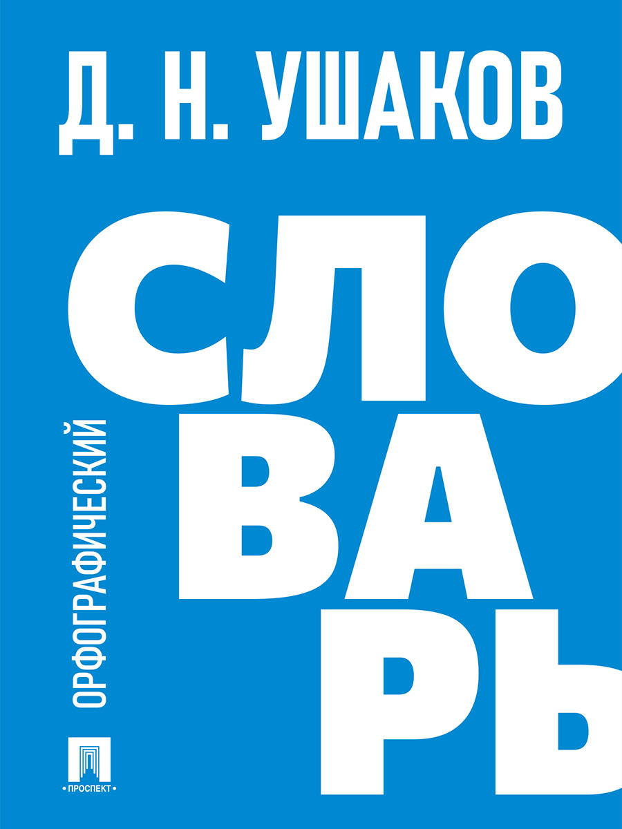 Орфографический словарь