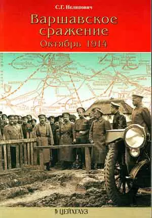 Варшавское сражение : Октябрь 1914 — 2112994 — 1