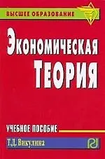 Экономическая теория: Уч. пос. / Т.Д.Викулина. - М.: РИОР, 2007.- 128 с. - (Высш. обр. (карм. ф.) )