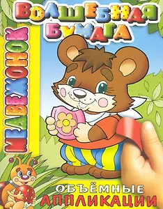 Медвежонок / (мягк) (объемная аппликация) (Волшебная бумага Аппликация) (Самовар)