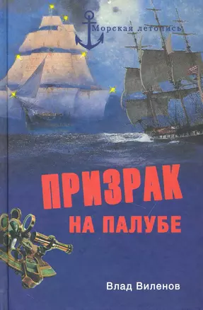 Призрак на палубе — 2231487 — 1