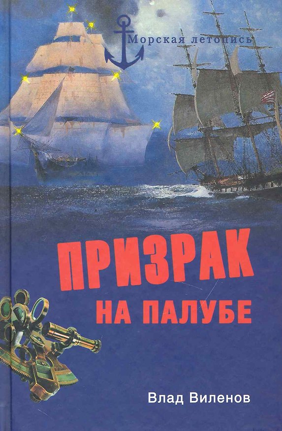 Книга Призрак на палубе (Влад Виленов) — 1