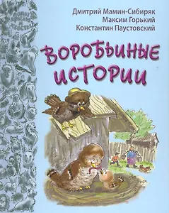 Воробьиные истории : рассказы и сказки русских писателей