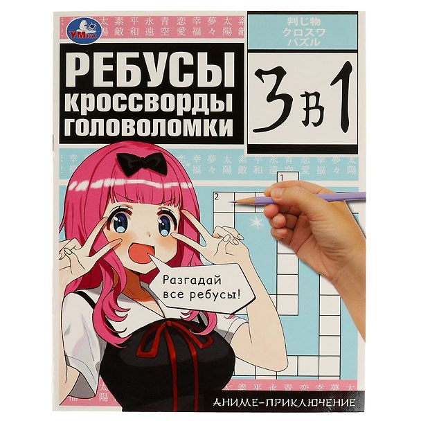 Книга 3 в 1. Ребусы, кроссворды, головоломки. Аниме-приключение () — 1