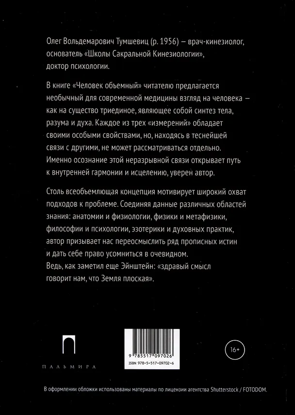 Книга Человек объемный. Трилогия о Триедином Человеке. Книга 1 (Олег Тумшевиц) — 2