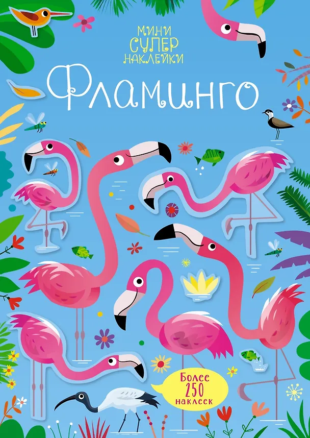 Книга Фламинго (Керстин Робсон) — 1