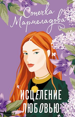 Исцеление любовью
