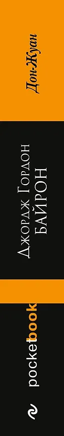 Книга Дон-Жуан: поэма (Джордж Ноэл Гордон Байрон) — 3