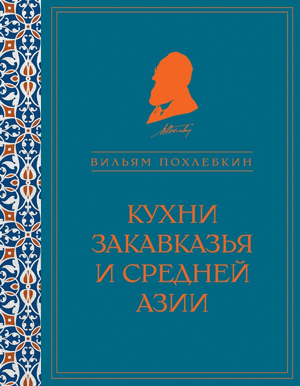 Книга Кухни Закавказья и Средней Азии (Вильям-Август Похлёбкин) — 1