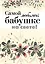 Самой любимой бабушке на свете! — 2448668 — 1