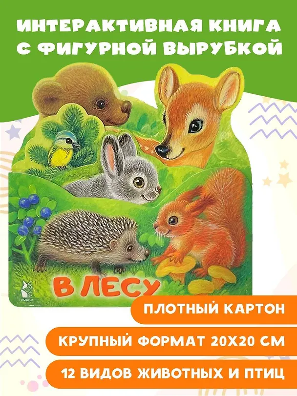 Книга В лесу () — 3