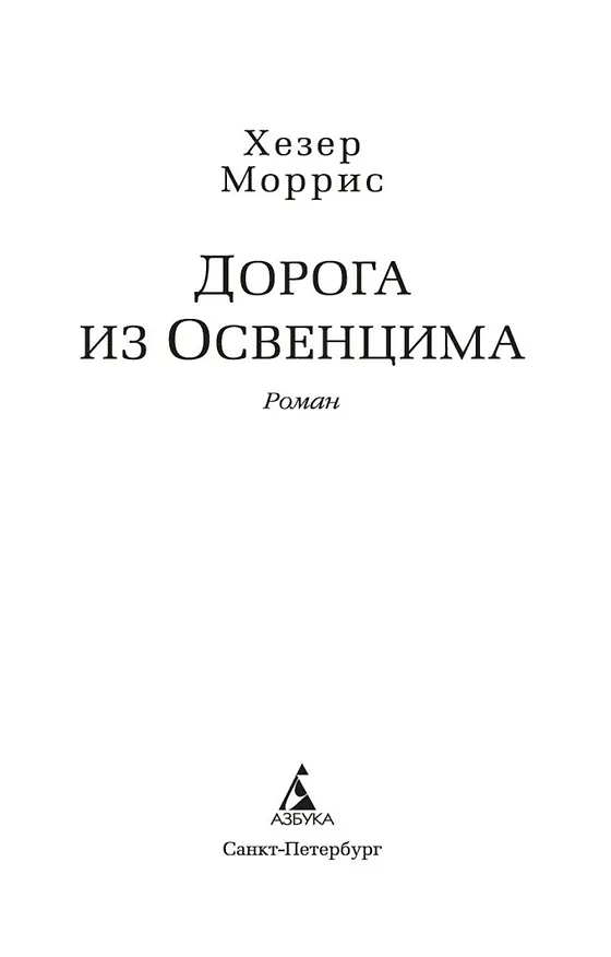 Книга Дорога из Освенцима (Хезер Моррис) — 9
