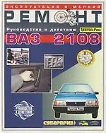 Книга Эксплуатация и техническое обслуживание  ВАЗ-2108, (мелкий ремонт). Иллюстроированное черно-белое издание ()