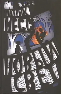 Новый свет