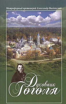 Духовник Гоголя (м) Введенский