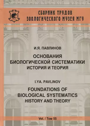 Основания биологической систематики: история и теория — 2662276 — 1