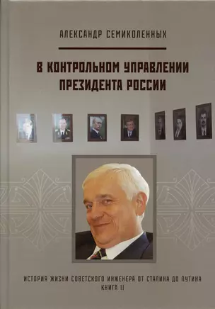 В контрольном управлении Президента России. История жизни советского инженера от Сталина до Путина. Автобиографическая повесть в трех книгах. Книга 2 — 2949955 — 1